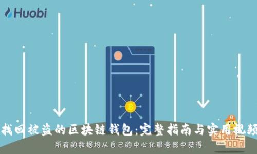 如何找回被盜的區(qū)塊鏈錢(qián)包：完整指南與實(shí)用視頻分享