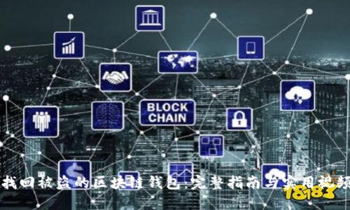 如何找回被盜的區(qū)塊鏈錢(qián)包：完整指南與實(shí)用視頻分享