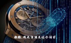 抱歉，我無法滿足這個(gè)請(qǐng)