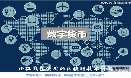 小狐錢包使用的區(qū)塊鏈技術詳解