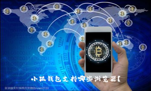 小狐錢包支持哪些瀏覽器？