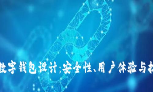 區(qū)塊鏈數(shù)字錢包設計：安全性、用戶體驗與技術實現(xiàn)
