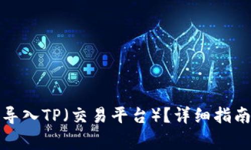 小狐子錢包如何導(dǎo)入TP（交易平臺(tái)）？詳細(xì)指南與常見問題解答