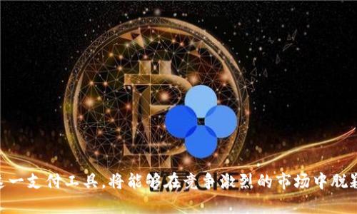 數(shù)字錢包適用商戶詳解/  
數(shù)字錢包, 商戶類型, 電子支付/guanjianci  

隨著科技的發(fā)展和金融技術(shù)的演進，數(shù)字錢包已成為越來越多消費者和商戶的支付選擇。數(shù)字錢包是一種電子支付工具，允許用戶通過手機或其他電子設備存儲資金、發(fā)送與接收支付以及管理交易。它改變了傳統(tǒng)支付方式，讓交易體驗變得更加便捷與高效。因此，明確數(shù)字錢包適用的商戶類型，對于商家推廣業(yè)務和提升顧客滿意度具有重要意義。

在進行詳細介紹前，我們首先來探討四個與數(shù)字錢包及其適用商戶相關(guān)的問題，這些問題對于理解數(shù)字錢包的作用及其市場應用至關(guān)重要：

1. 數(shù)字錢包的工作原理是什么？
數(shù)字錢包的工作原理其實相對簡單，其核心在于電子支付。這種支付方式通常依賴于互聯(lián)網(wǎng)以及移動網(wǎng)絡，用戶需要下載特定的應用程序，通過注冊、綁定銀行卡或信用卡，來實現(xiàn)資金的存儲和轉(zhuǎn)賬。

具體工作流程如下：
用戶首先在智能手機上下載帶有數(shù)字錢包功能的應用，例如支付寶、微信支付或蘋果支付等。接著，用戶需進行身份驗證，綁定銀行賬戶或信用卡，因此，資金可以在這些賬戶之間進行無縫轉(zhuǎn)移。

在支付時，用戶打開數(shù)字錢包應用，輸入支付金額，將二維碼展示給商戶，商戶的設備通過掃碼的方式讀取二維碼信息，確認后即可完成支付。同時，數(shù)字錢包還提供了幾種安全機制，如指紋識別、面部識別等，來保護用戶的資金安全。

這種支付方式不僅限于面對面交易，還支持在線購物，用戶只需在支付頁面選擇數(shù)字錢包，就可以快速進行結(jié)算，而不需要每次都輸入信用卡信息，這大大簡化了消費者的購物體驗。

2. 數(shù)字錢包適用的商戶類型有哪些?
數(shù)字錢包適用的商戶類型非常廣泛，這使得其在市場中表現(xiàn)出強勁的適應性和增長潛力。一些主要的商戶類型包括：

1. **零售商**：包括大型超市、便利店、小型零售商等，消費者在購物時，可以使用數(shù)字錢包快速支付，提升購物效率。尤其在高峰期，使用數(shù)字錢包能夠減少排隊等候的時間，為顧客提供更優(yōu)質(zhì)的服務體驗。

2. **餐飲行業(yè)**：不少快餐、餐廳、咖啡館等已經(jīng)開始支持數(shù)字錢包支付。比如，消費者可以通過掃碼點餐或直接在結(jié)賬時使用數(shù)字錢包支付，極大地提高了餐飲服務的便利性。

3. **在線服務**：網(wǎng)絡購物、數(shù)字內(nèi)容（如音樂、視頻、電子書）購買等領域，數(shù)字錢包是最常用的支付方式之一。從大型電商平臺到小型創(chuàng)作者都逐漸接受數(shù)字錢包作為支付手段。

4. **交通與旅游業(yè)**：出行服務（如打車軟件）、航空公司等也在積極推廣數(shù)字錢包。例如，用戶可以通過數(shù)字錢包購買機票、預訂酒店或支付交通費用。

5. **醫(yī)療和教育**：一些醫(yī)院、診所和學校也開始接納數(shù)字錢包支付，方便患者和學生輕松完成費用支付，簡化了結(jié)算流程。

6. **服務行業(yè)**：美容院、健身房、理發(fā)店等商戶也開始普遍使用數(shù)字錢包支付，提高了費用支付的靈活性。

3. 數(shù)字錢包的優(yōu)勢和注意事項是什么？
數(shù)字錢包為商戶和消費者提供了一系列的優(yōu)勢：

1. **交易便捷**：數(shù)字錢包支持快速支付，商戶支付系統(tǒng)簡化，用戶不必攜帶現(xiàn)金，避免了找零的麻煩。

2. **安全性高**：相比于傳統(tǒng)的銀行卡，數(shù)字錢包集成了多重安全系統(tǒng)，交易信息加密，減少了被盜刷的風險。

3. **提升顧客體驗**：便捷的支付方式能夠提升顧客的購物體驗，促使其更愿意再次光臨同一商戶。

4. **數(shù)字化管理**：商戶可通過數(shù)字錢包進行銷售數(shù)據(jù)的統(tǒng)計和分析，以運營效率和庫存管理。

不過，盡管數(shù)字錢包有其優(yōu)勢，但使用過程中也存在一些注意事項：

1. **技術(shù)障礙**：一些消費者可能不熟練使用數(shù)字錢包或不信任新技術(shù)，這可能會影響商戶的推廣效果。

2. **信息安全**：商戶需要確保其設備安全，防止用戶數(shù)據(jù)泄露或黑客攻擊等信息安全問題。

3. **手續(xù)費問題**：部分數(shù)字錢包會收取一定的交易手續(xù)費，對商戶的利潤造成影響。

4. **網(wǎng)絡依賴**：數(shù)字錢包大多依賴于網(wǎng)絡，因此，如果網(wǎng)絡出現(xiàn)問題，可能會導致支付失敗，從而影響顧客的購物體驗。

4. 如何選擇合適的數(shù)字錢包?  
選擇合適的數(shù)字錢包可謂是一門學問，商戶和用戶都需根據(jù)自身需求做出明智選擇。以下是一些考慮因素：

1. **功能需求**：不同數(shù)字錢包提供不同的功能，如聯(lián)動銀行賬戶、支出統(tǒng)計、信用卡綁定等。用戶應選擇符合自身需求的錢包。

2. **安全保障**：確保所選錢包提供多重安全保護，比如密碼鎖、指紋驗證、防止盜刷的措施等，以保障自身資金安全。

3. **商戶接受程度**：選擇通用性強、被大部分商戶接受的數(shù)字錢包，可以提高使用便捷性。

4. **手續(xù)費**：有些數(shù)字錢包會對商戶或用戶收取手續(xù)費，選擇成本低的數(shù)字錢包能夠節(jié)省開支。

5. **客戶支持**：選擇提供良好客服支持和解決方案的數(shù)字錢包，可以在遇到問題時快速得到幫助。

通過以上主要問題及詳細的介紹，可以看到數(shù)字錢包不僅是未來支付趨勢的一部分，其適用商戶類型更是極為豐富多樣。商戶如能有效利用數(shù)字錢包這一支付工具，將能夠在競爭激烈的市場中脫穎而出，提升客戶體驗，獲得更大的商業(yè)機會。