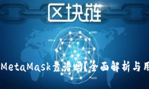 手機(jī)版MetaMask靠譜嗎？全面解析與用戶指南