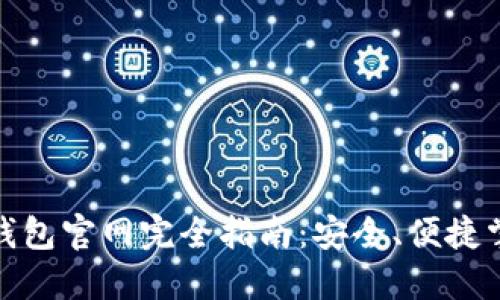: 中國(guó)數(shù)字錢包官網(wǎng)完全指南：安全、便捷掌握數(shù)字財(cái)經(jīng)