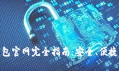 : 中國(guó)數(shù)字錢包官網(wǎng)完全指