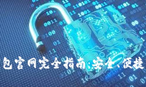 : 中國(guó)數(shù)字錢包官網(wǎng)完全指南：安全、便捷掌握數(shù)字財(cái)經(jīng)
