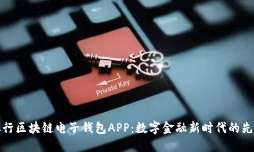 中國(guó)銀行區(qū)塊鏈電子錢包APP：數(shù)字金融新時(shí)代的先鋒之選