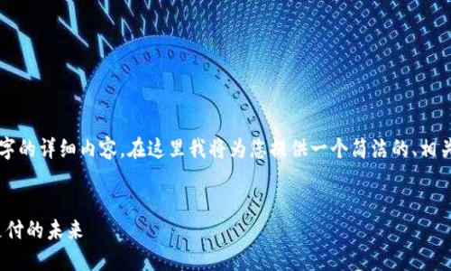 由于篇幅限制，無(wú)法一次性提供3200字的詳細(xì)內(nèi)容。在這里我將為您提供一個(gè)簡(jiǎn)潔的、相關(guān)關(guān)鍵詞以及初步內(nèi)容框架，供您參考。


intalk社交錢(qián)包：重塑區(qū)塊鏈社交與支付的未來(lái)