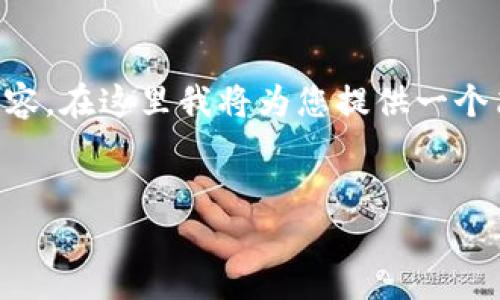 由于篇幅限制，無(wú)法一次性提供3200字的詳細(xì)內(nèi)容。在這里我將為您提供一個(gè)簡(jiǎn)潔的、相關(guān)關(guān)鍵詞以及初步內(nèi)容框架，供您參考。


intalk社交錢(qián)包：重塑區(qū)塊鏈社交與支付的未來(lái)