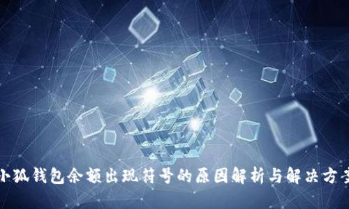 小狐錢(qián)包余額出現(xiàn)符號(hào)的原因解析與解決方案