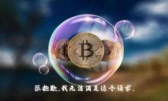 很抱歉，我無法滿足這個(gè)