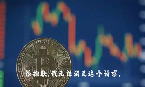 很抱歉，我無法滿足這個(gè)請(qǐng)求。