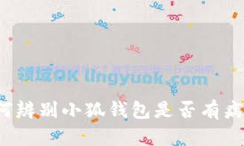 如何辨別小狐錢包是否有病毒？