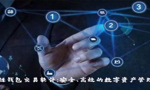 區(qū)塊鏈錢包交易軟件：安全、高效的數(shù)字資產(chǎn)管理工具