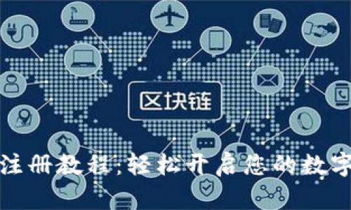 小狐錢包注冊教程：輕松開啟您的數字資產之旅
