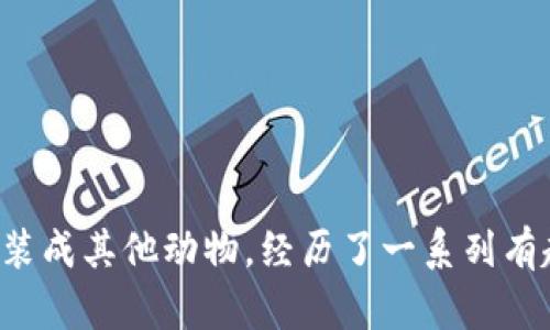 《小狐假錢包》講述了一只聰明的小狐貍，為了得到一只漂亮的錢包，假裝成其他動物，經(jīng)歷了一系列有趣的冒險。在過程中，它不僅提升了自己的智慧，也學(xué)到了誠實的重要性。