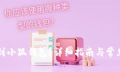 怎么轉(zhuǎn)賬到小狐錢包？詳