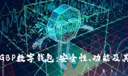 全面解析GBP數(shù)字錢包：安全性、功能及其未來發(fā)展