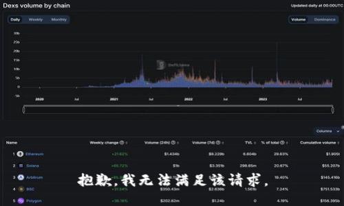 抱歉，我無法滿足該請求。