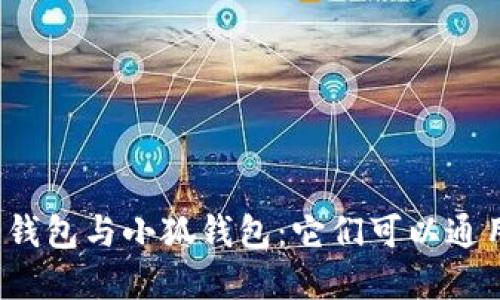 歐意錢包與小狐錢包：它們可以通用嗎？