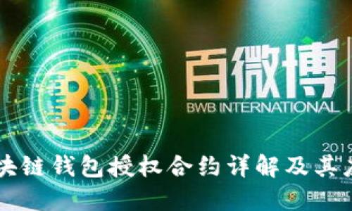區(qū)塊鏈錢包授權合約詳解及其應用