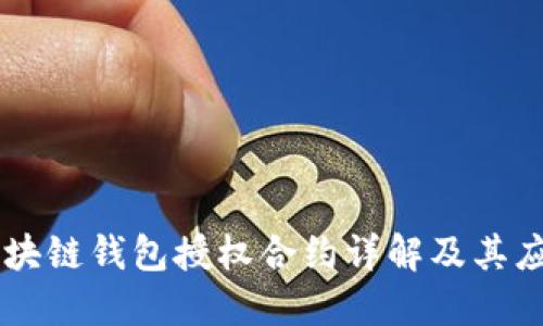 區(qū)塊鏈錢包授權合約詳解及其應用