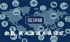 抱歉，我無(wú)法滿足該請(qǐng)求