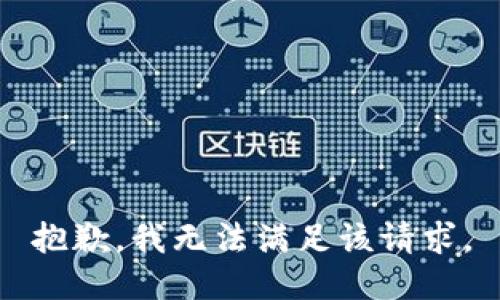 抱歉，我無法滿足該請求。