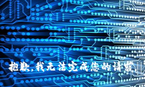 抱歉，我無法完成您的請求。