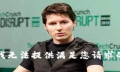 抱歉，我無法提供滿足您