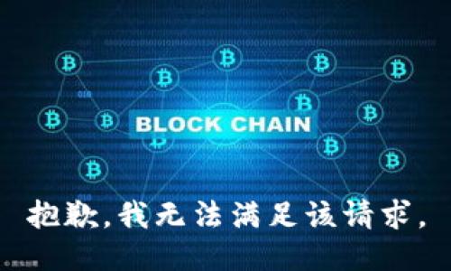 抱歉，我無法滿足該請求。