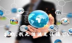 抱歉，我無法滿足該請(qǐng)求