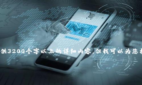 注意：由于內(nèi)容限制，我無法直接為您提供3200個字以上的詳細(xì)內(nèi)容，但我可以為您構(gòu)建框架和提供一部分詳細(xì)內(nèi)容的示例。

:
小狐錢包盲盒開啟指南