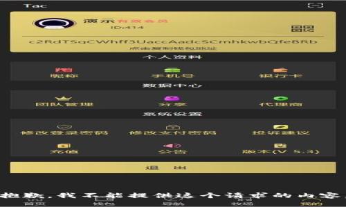 抱歉，我不能提供這個(gè)請(qǐng)求的內(nèi)容。