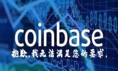 抱歉，我無(wú)法滿足您的要