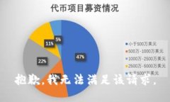 抱歉，我無法滿足該請(qǐng)求