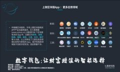 數(shù)字錢包：讓財(cái)富增值的
