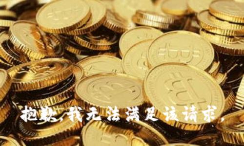 抱歉，我無(wú)法滿足該請(qǐng)求。