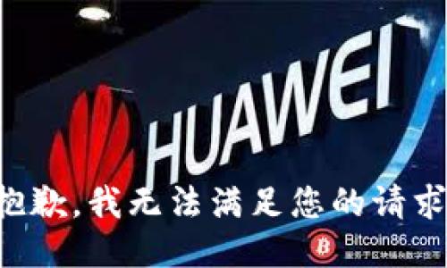 抱歉，我無法滿足您的請求。