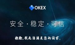 抱歉，我無法滿足您的請