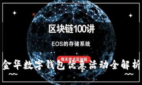 金華數(shù)字錢包優(yōu)惠活動(dòng)全解析
