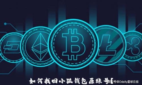 
如何找回小狐錢包原賬號？