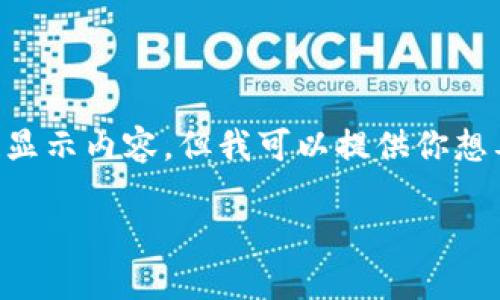 由于我是一個AI，無法直接使用標簽顯示內容，但我可以提供你想要的文本格式。以下是你所需的內容：

: 飛行模式下數(shù)字錢包的使用指南
