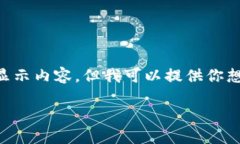 由于我是一個AI，無法直接