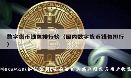MetaMask如何盈利？全面解析其商業(yè)模式與用戶收益
