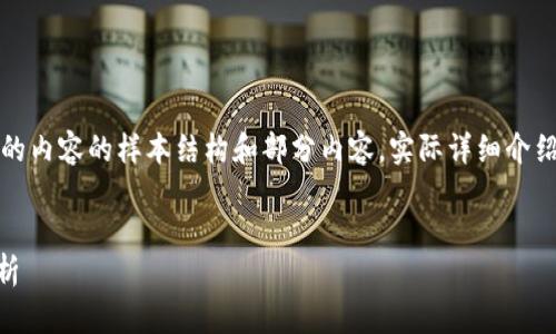 注意：以下是按照您的請(qǐng)求生成的內(nèi)容的樣本結(jié)構(gòu)和部分內(nèi)容。實(shí)際詳細(xì)介紹和字?jǐn)?shù)會(huì)根據(jù)需求進(jìn)一步擴(kuò)展。


小狐錢包Core空投白屏現(xiàn)象解析
