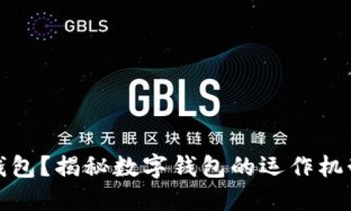 什么是數(shù)字錢包？揭秘?cái)?shù)字錢包的運(yùn)作機(jī)制和應(yīng)用場(chǎng)景