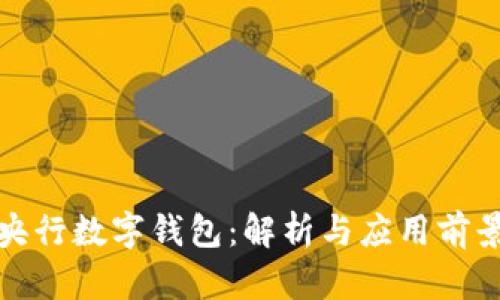 央行數(shù)字錢(qián)包：解析與應(yīng)用前景